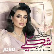 احفظ شكلي cover art
