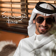 مرحبا بك