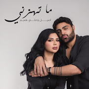 ما تهزني