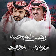 رهين المحبه (feat. Falah Almesrdi) cover art