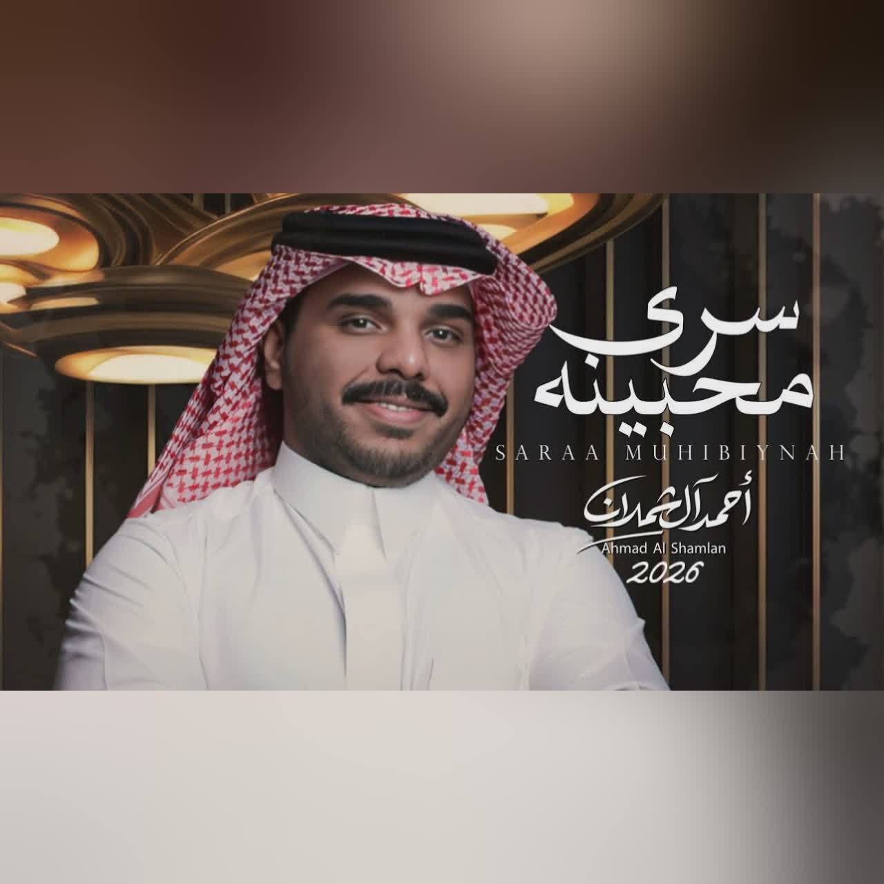 سرى محبينه cover art