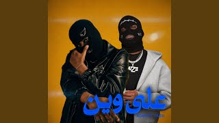 على وين cover art