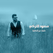 مابيك غير العافية cover art