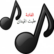 الفاتنة طبت الميدان