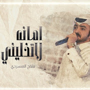 امانه لا تخليني