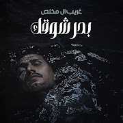 بحر شوقك