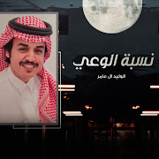 نسبة الوعي cover art