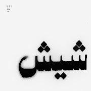 شيش cover art
