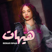 هيهات cover art