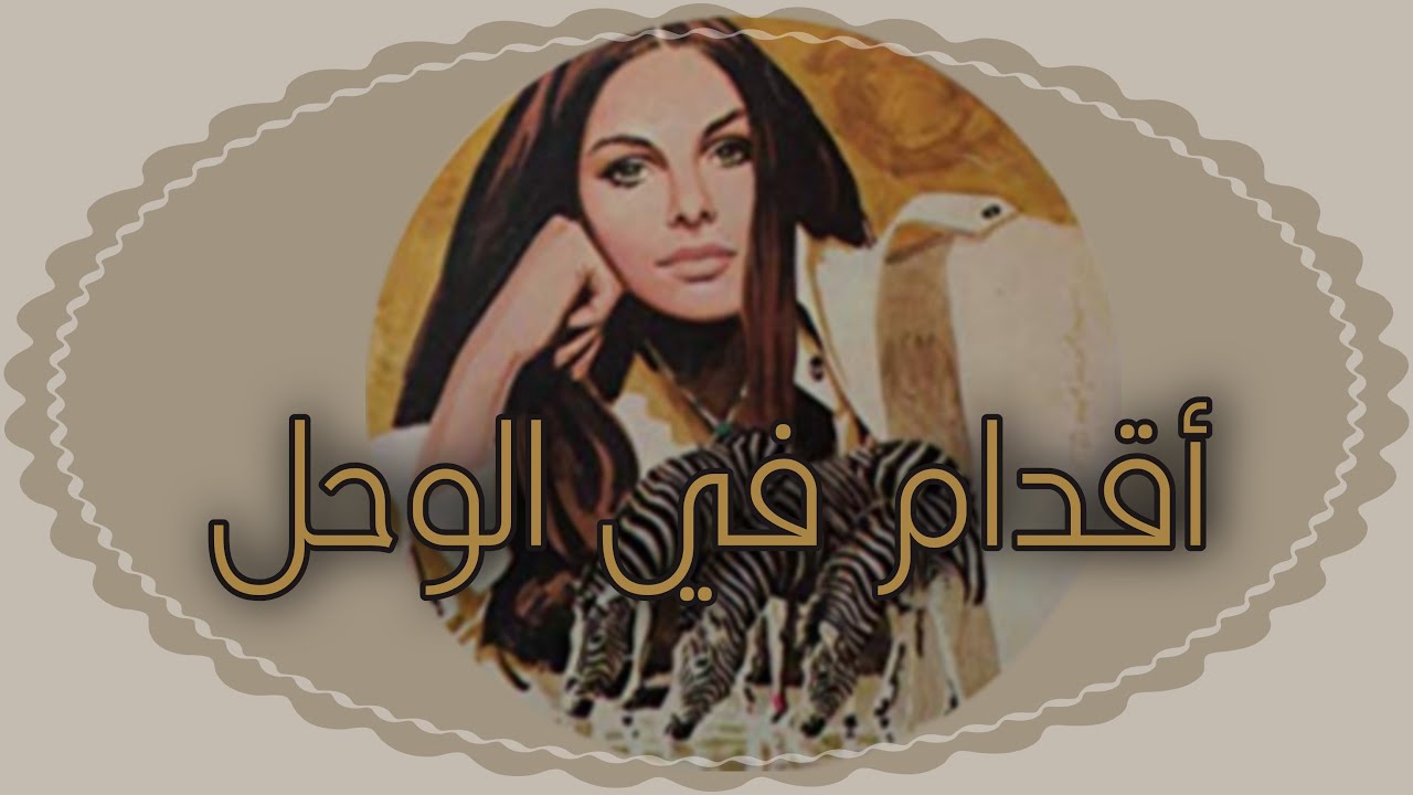 اقدام في الوحل