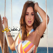 ونفضل نرقص