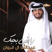 راضي بحبك cover art