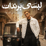 لبسي برندات ( مفيش غيرك انتي يا مامت حيما ) cover art