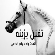 تفنن بزينه