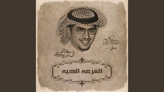 الفزعه الحيه cover art