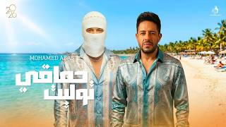 حماقي و توليت | ميكس - 2026  HAMAKI Ft TUL8TE cover art