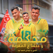 محكمه ودخلنا علي المفرمه (افتري و عوجلي شعره لورا) cover art