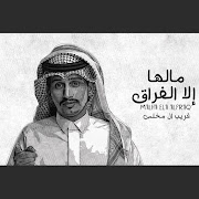 مالها الا الفراق