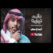 احمد ال شملان - ناحت حمامه (حصريا) 2022 cover art