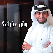 وش عذرك؟ cover art