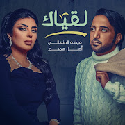لقياك