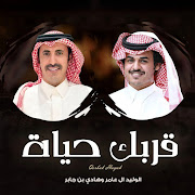 قربك حياة (feat. Hadi bin Jaber) cover art