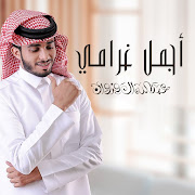 أجمل غرامي cover art