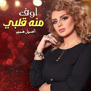 أوف منه قلبي cover art