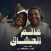 عالم العشاق cover art