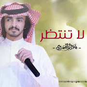 لا تنتظر
