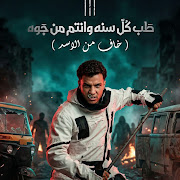 كل سنه وانتم من جوه صفاركو معبي قلوبكو ( خاف من الاسد ) cover art