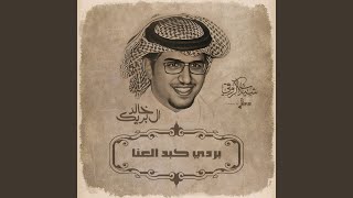 بردي كبد العنا cover art