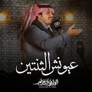 عيونش الثنتين