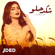 شكد حلو