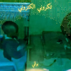 تكروني الكتروني cover art