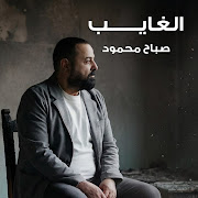 الغايب cover art