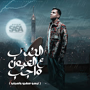 الضرب ع العيون واجب (لبسو سهرو واصرفو) cover art