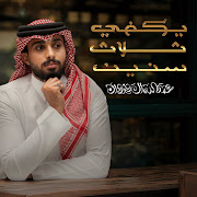 يكفي ثلاث سنين cover art