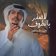 لاتعذر بالظروف