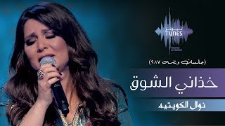 (Live) خذاني الشوق cover art