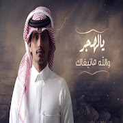 يالهجر مانبغاك
