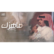 ماهزك الشوق