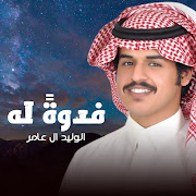 فدوةً له