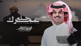 حلم عمرك - الوليد ال عامر | (حصرياً) 2024 cover art