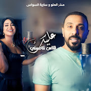 عليك الناس تنافسني