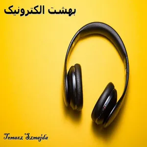 بهشت الکترونیک cover art
