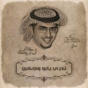 تدري يابو وجهين cover art