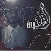 الغلا وين cover art
