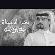 بحر الاشواق