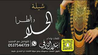 الحلا والطرا | كلمات واداء بندر الذرفي حصرياً